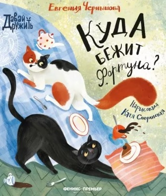 Чернышова, Евгения. Куда бежит Фортуна?